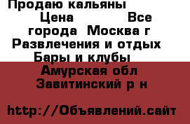 Продаю кальяны nanosmoke › Цена ­ 3 500 - Все города, Москва г. Развлечения и отдых » Бары и клубы   . Амурская обл.,Завитинский р-н